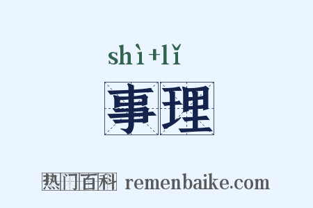 事理是什么意思的图片